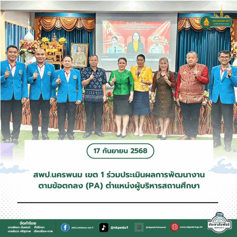 สำนักงานเขตพื้นที่การศึกษาประถมศึกษานครพนม เขต 1 8