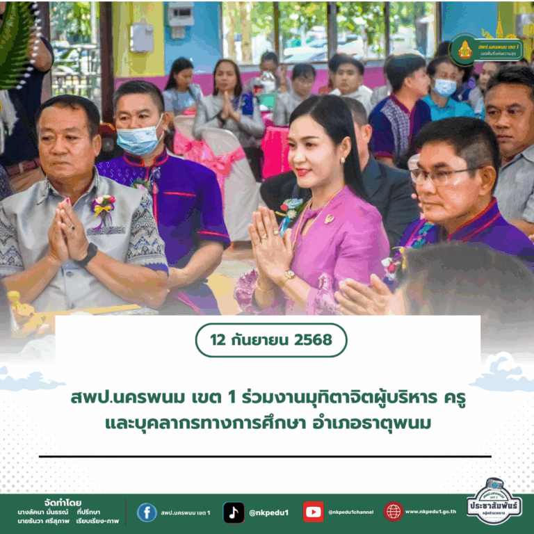 สำนักงานเขตพื้นที่การศึกษาประถมศึกษานครพนม เขต 1 9 1