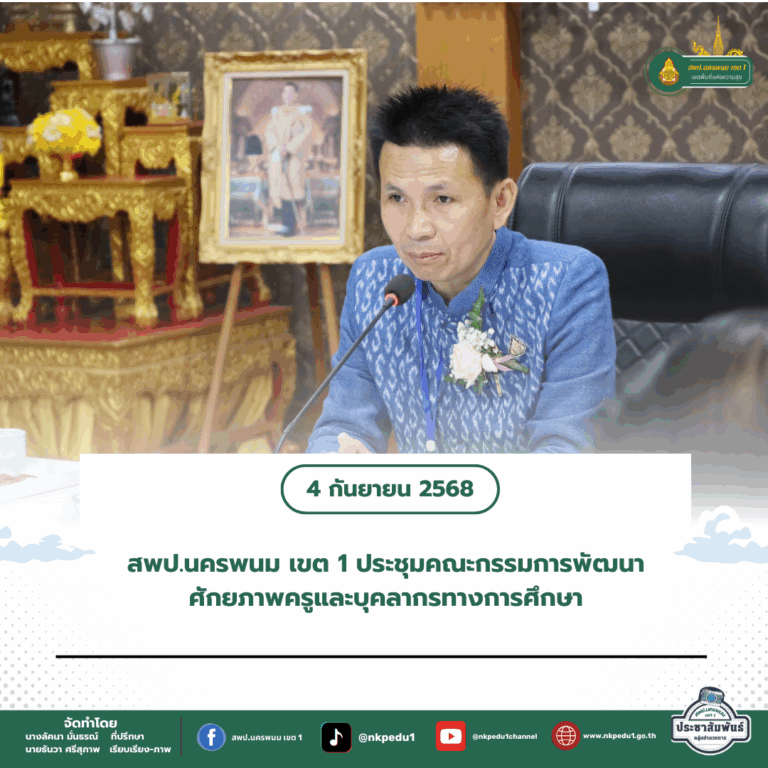 สำนักงานเขตพื้นที่การศึกษาประถมศึกษานครพนม เขต 1 9