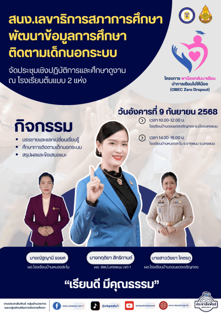 สพป.นครพนม เขต 1 จับมือ สกศ. จัดประชุมเชิงปฏิบัติการพัฒนาคุณภาพข้อมูลและการติดตามเด็กนอกระบบ 1 สำเนาของ Info 2025