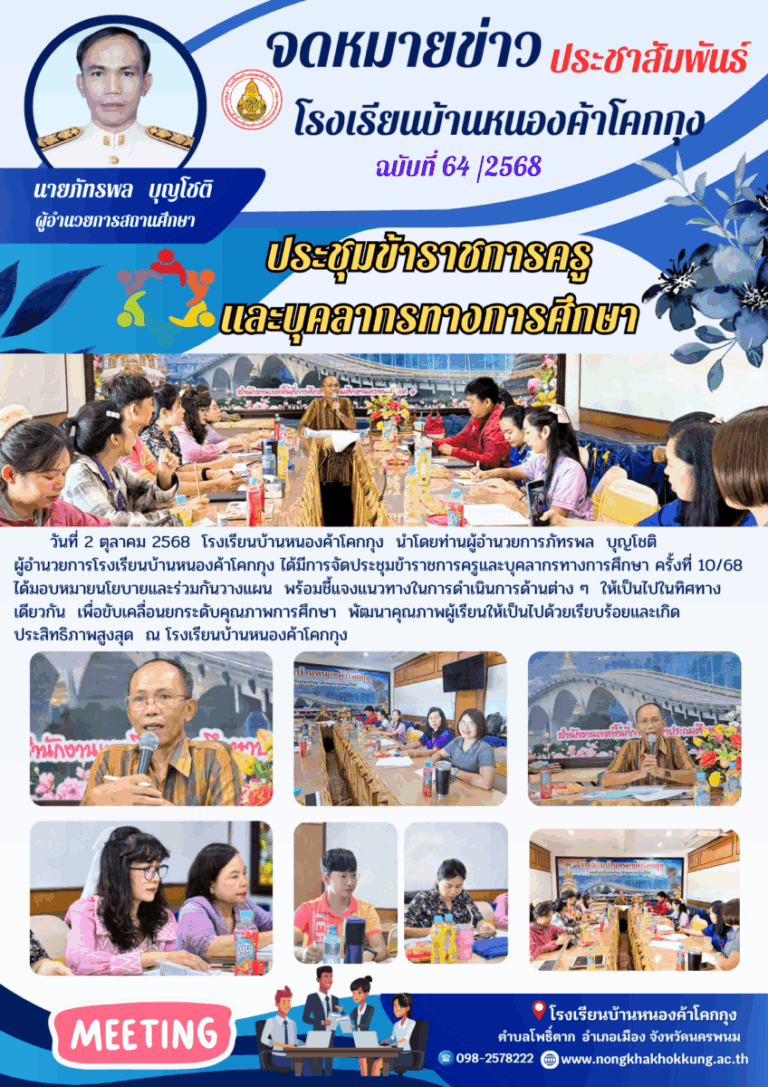 64 68 ประชุมครู 3