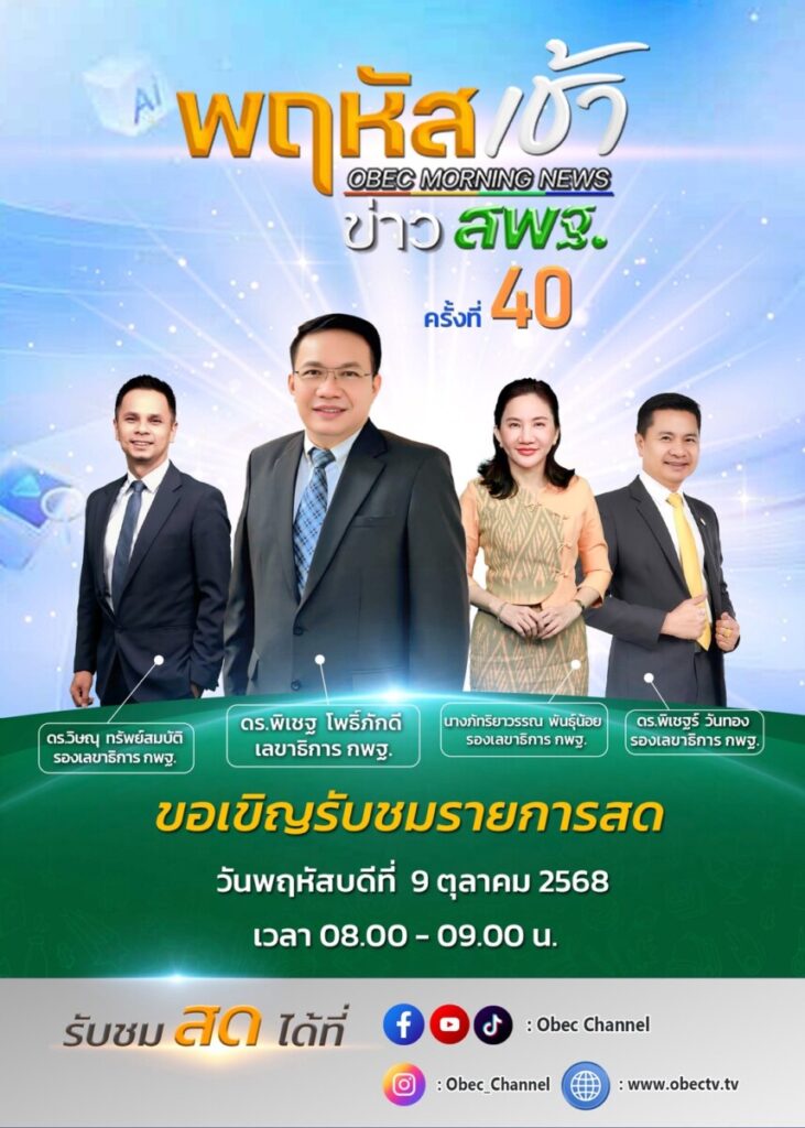 สพป.นครพนม เขต 1 ร่วมรับชม “พฤหัสเช้า ข่าว สพฐ.” ครั้งที่ 40/2568 ขับเคลื่อนสู่การศึกษายุคใหม่ 3 S 1926262