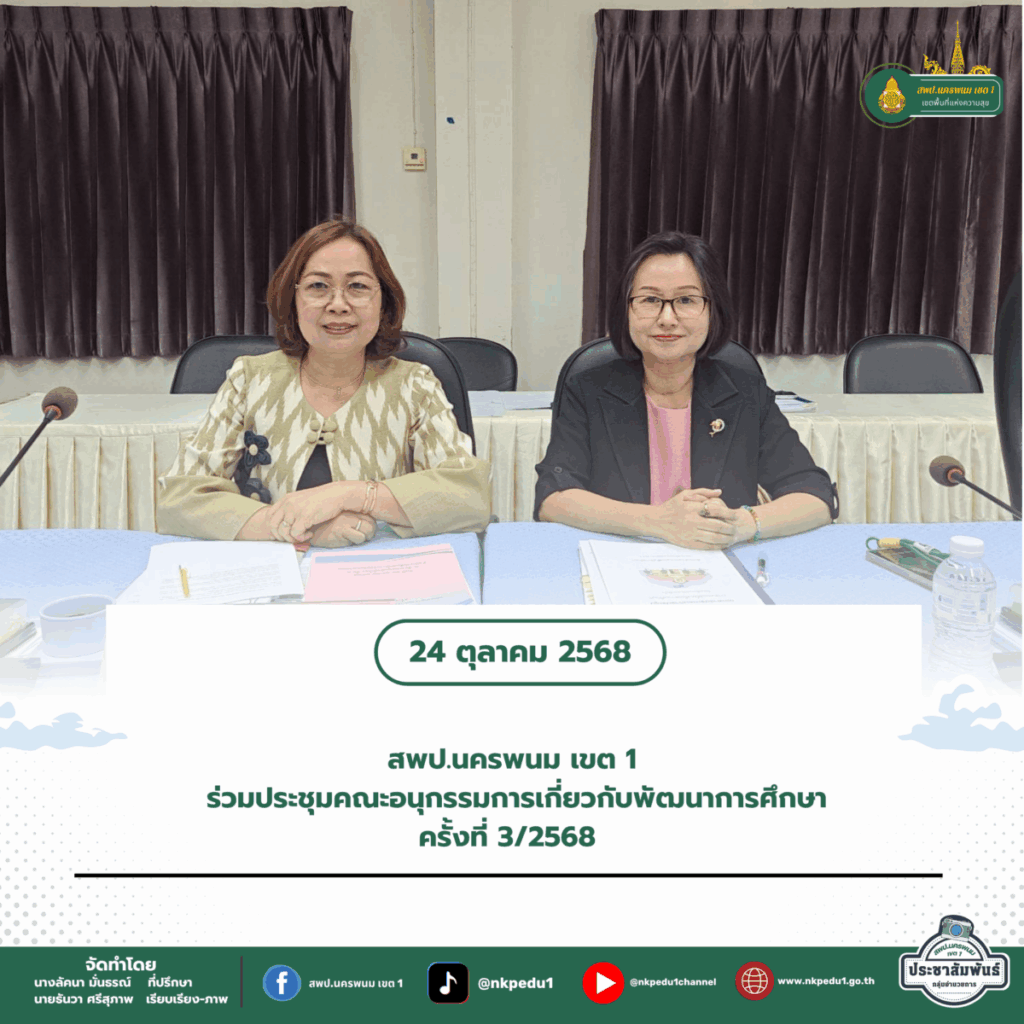 สำนักงานเขตพื้นที่การศึกษาประถมศึกษานครพนม เขต 1 31