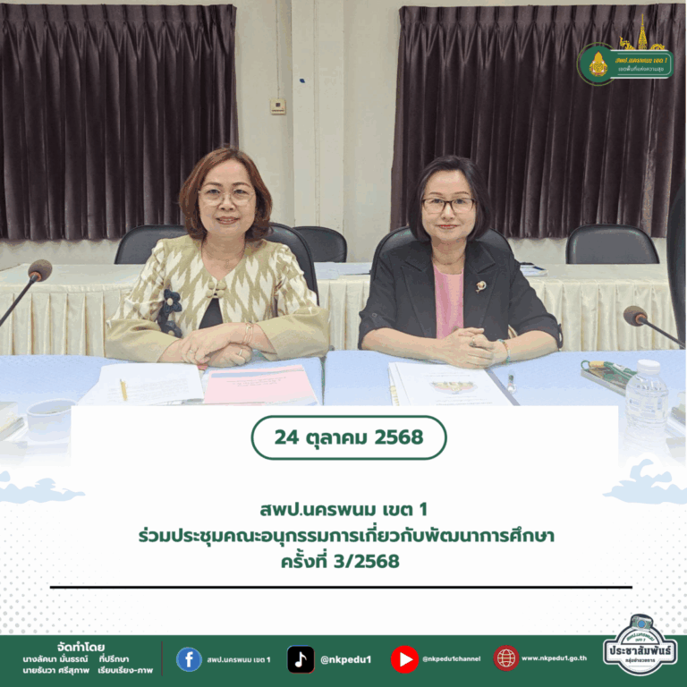สำนักงานเขตพื้นที่การศึกษาประถมศึกษานครพนม เขต 1 31