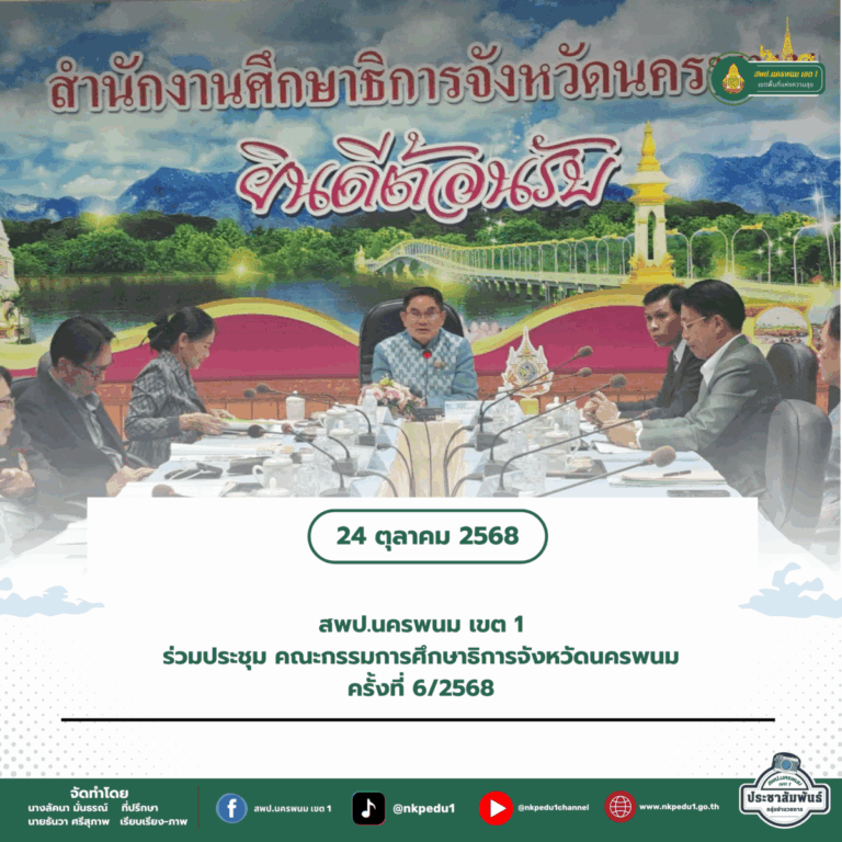 สำนักงานเขตพื้นที่การศึกษาประถมศึกษานครพนม เขต 1 32