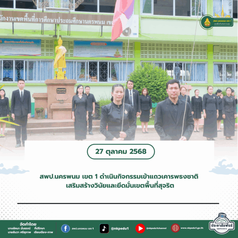 สำนักงานเขตพื้นที่การศึกษาประถมศึกษานครพนม เขต 1 34