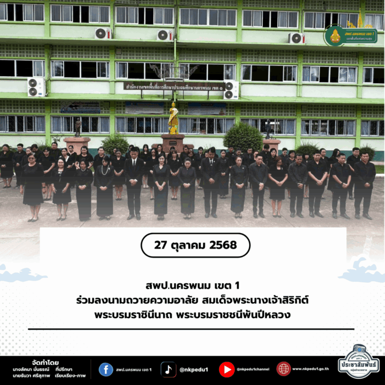สำนักงานเขตพื้นที่การศึกษาประถมศึกษานครพนม เขต 1 35