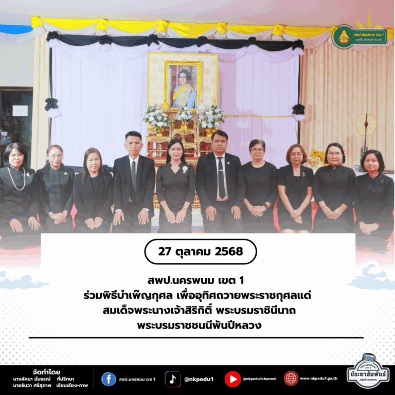 สำนักงานเขตพื้นที่การศึกษาประถมศึกษานครพนม เขต 1 38