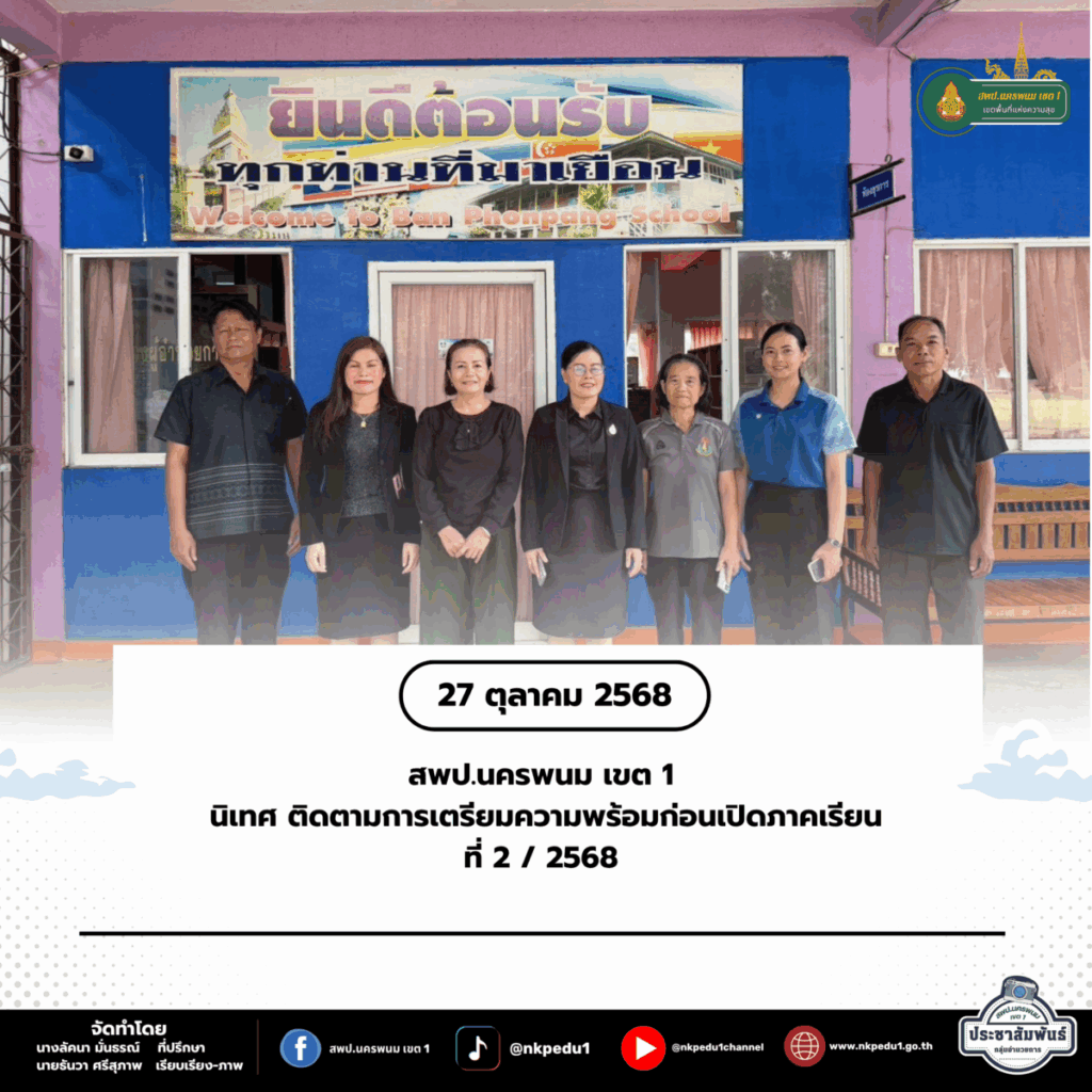 นิเทศ ติดตามการเตรียมความพร้อมก่อนเปิดภาคเรียนที่ 2 / 2568 1 สำนักงานเขตพื้นที่การศึกษาประถมศึกษานครพนม เขต 1 39