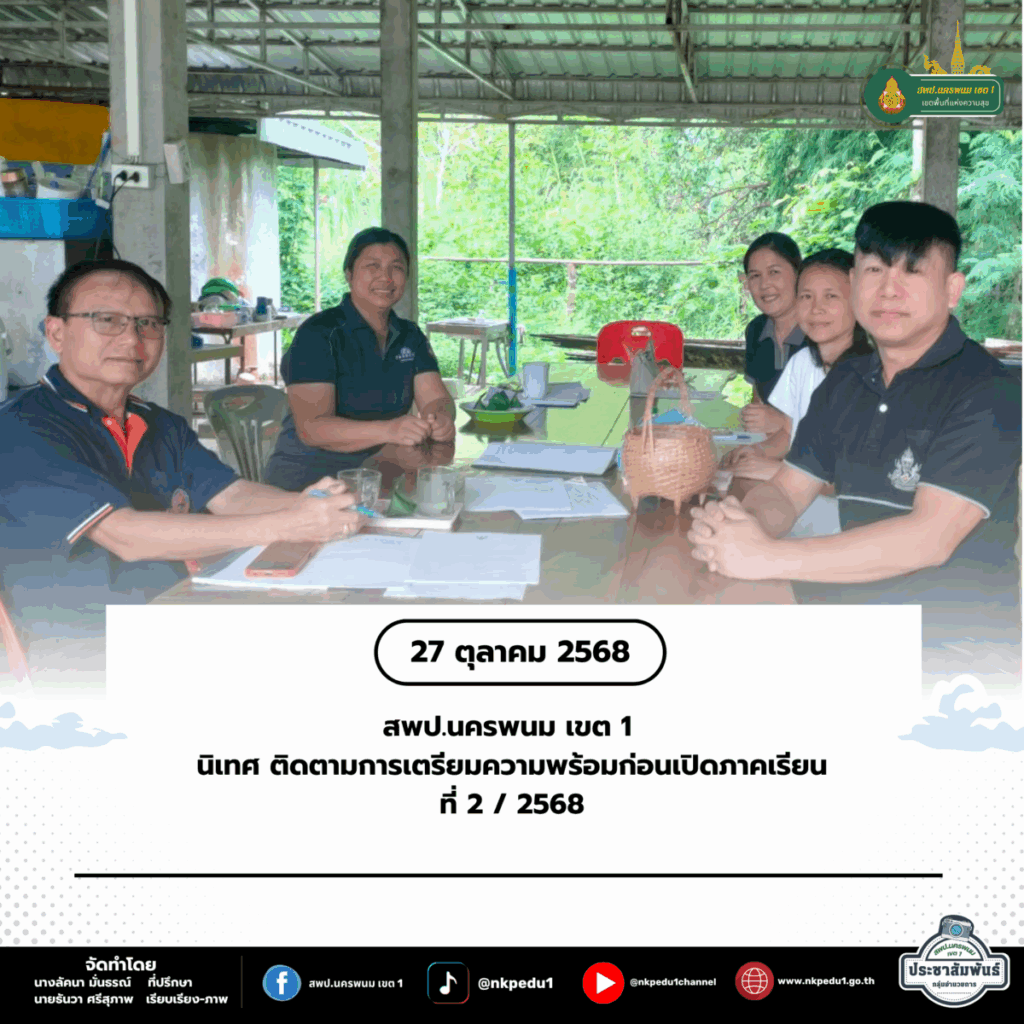 นิเทศ ติดตามการเตรียมความพร้อมก่อนเปิดภาคเรียนที่ 2 / 2568 1 สำนักงานเขตพื้นที่การศึกษาประถมศึกษานครพนม เขต 1 42