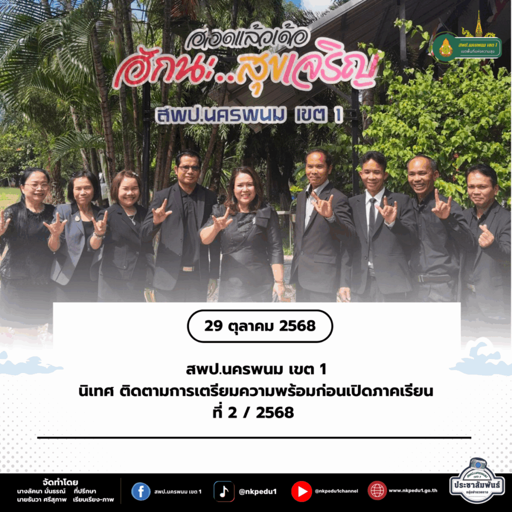 นิเทศ ติดตามการเตรียมความพร้อมก่อนเปิดภาคเรียนที่ 2/2568 1 สำนักงานเขตพื้นที่การศึกษาประถมศึกษานครพนม เขต 1 55