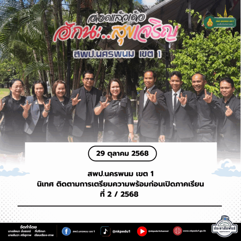 สำนักงานเขตพื้นที่การศึกษาประถมศึกษานครพนม เขต 1 55