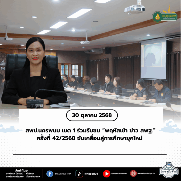 สำนักงานเขตพื้นที่การศึกษาประถมศึกษานครพนม เขต 1 56