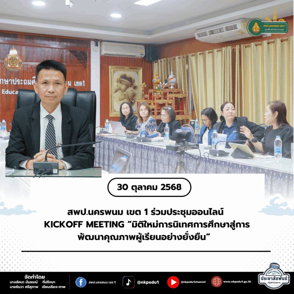 สำนักงานเขตพื้นที่การศึกษาประถมศึกษานครพนม เขต 1 57