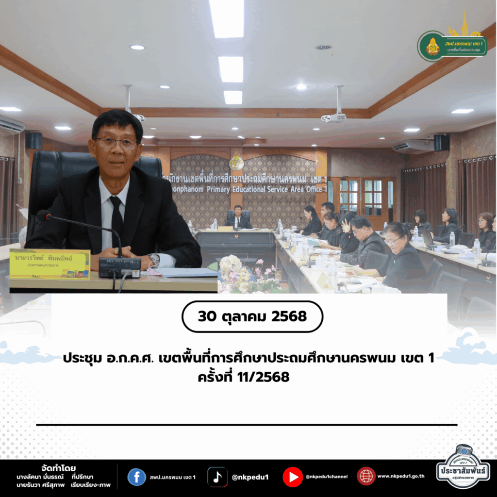 ประชุม อ.ก.ค.ศ. เขตพื้นที่การศึกษาประถมศึกษานครพนม เขต 1 ครั้งที่ 11/2568 1 สำนักงานเขตพื้นที่การศึกษาประถมศึกษานครพนม เขต 1 61