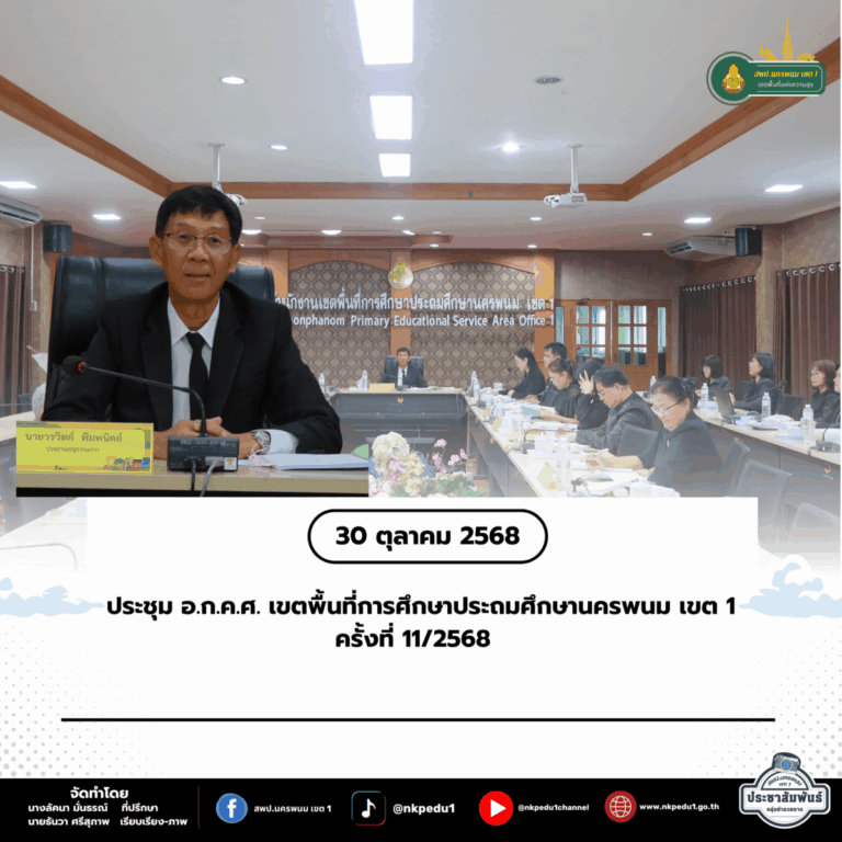 สำนักงานเขตพื้นที่การศึกษาประถมศึกษานครพนม เขต 1 61