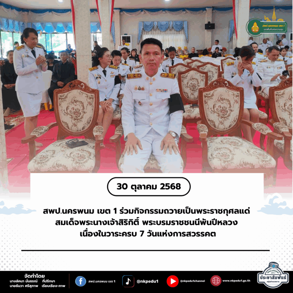 สพป.นครพนม เขต 1 ร่วมกิจกรรมถวายเป็นพระราชกุศลแด่สมเด็จพระนางเจ้าสิริกิติ์ พระบรมราชชนนีพันปีหลวง เนื่องในวาระครบ 7 วันแห่งการสวรรคต 1 สำนักงานเขตพื้นที่การศึกษาประถมศึกษานครพนม เขต 1 67