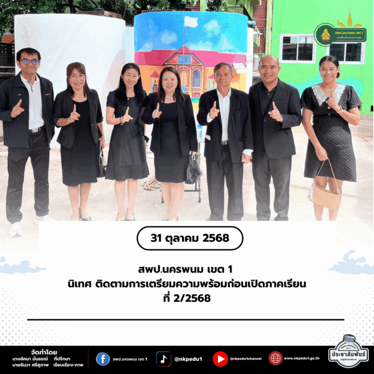 สำนักงานเขตพื้นที่การศึกษาประถมศึกษานครพนม เขต 1 68