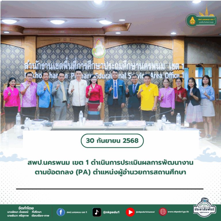 สำนักงานเขตพื้นที่การศึกษาประถมศึกษานครพนม เขต 1