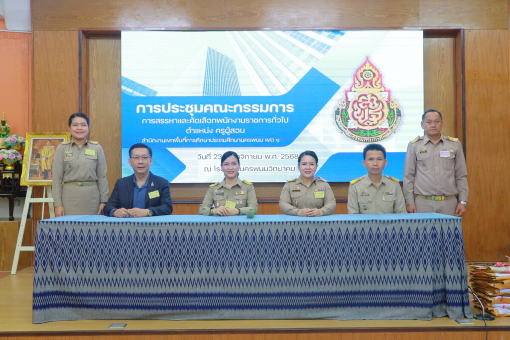 สพป.นครพนม เขต 1 ประชุมเตรียมความพร้อมและติดตามการสอบพนักงานราชการ ตำแหน่งครูผู้สอน 1 IMG 0291