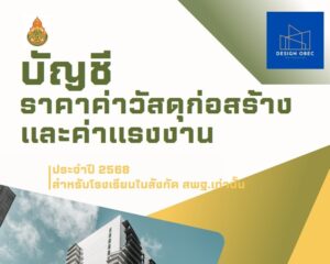 บัญชีราคาค่าวัสดุก่อสร้างและค่าแรงงาน |ประจำปี 2568 สำหรับโรงเรียนในสังกัด สพฐ.เท่านั้น
