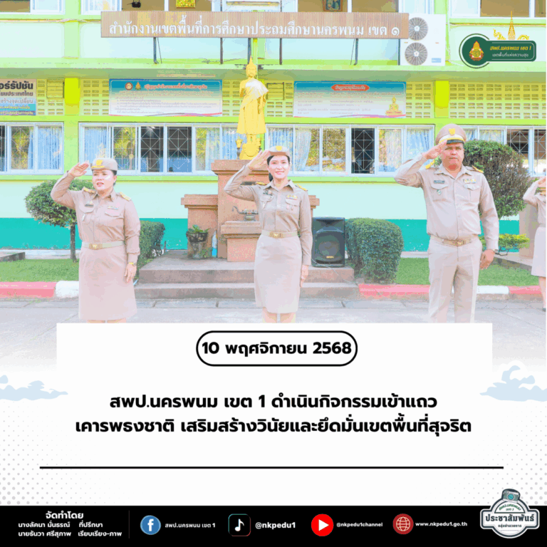 สำนักงานเขตพื้นที่การศึกษาประถมศึกษานครพนม เขต 1 72