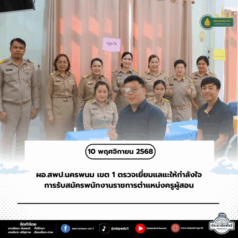 สำนักงานเขตพื้นที่การศึกษาประถมศึกษานครพนม เขต 1 73