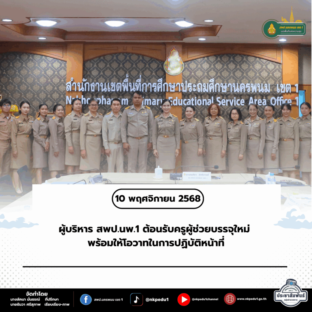 ผู้บริหาร สพป.นพ.1 ต้อนรับครูผู้ช่วยบรรจุใหม่ พร้อมให้โอวาทในการปฏิบัติหน้าที่ 1 สำนักงานเขตพื้นที่การศึกษาประถมศึกษานครพนม เขต 1 74