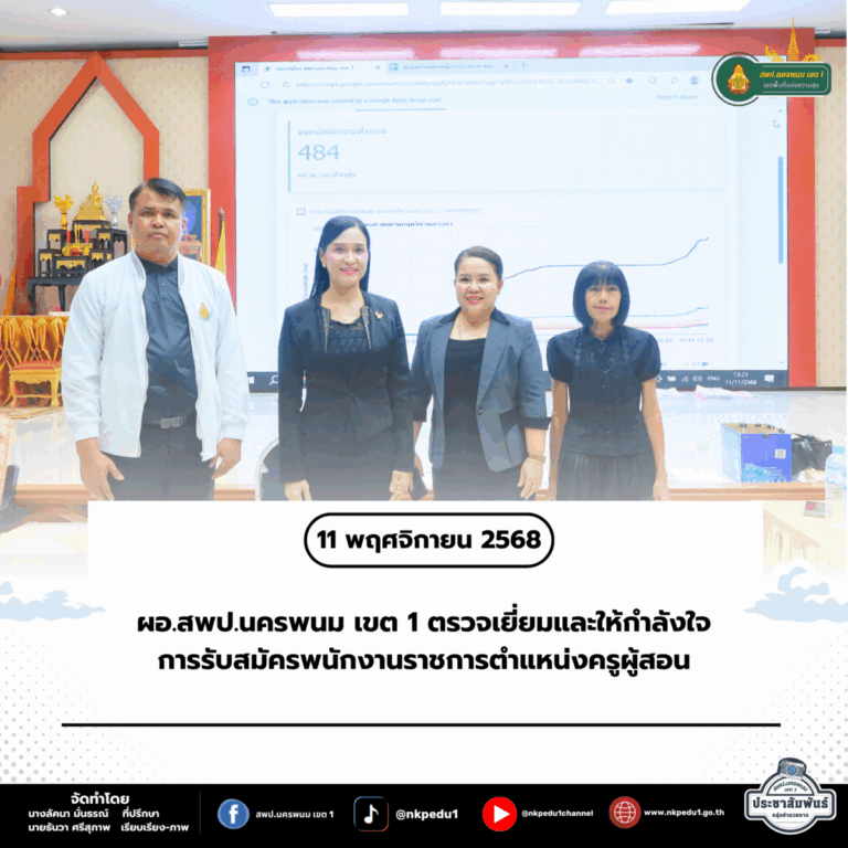 สำนักงานเขตพื้นที่การศึกษาประถมศึกษานครพนม เขต 1 77
