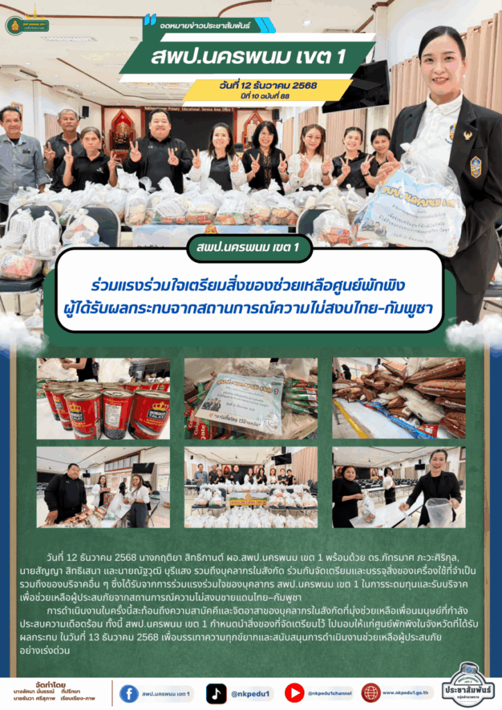 สพป.นครพนม เขต 1 ร่วมแรงร่วมใจเตรียมสิ่งของช่วยเหลือศูนย์พักพิงผู้ได้รับผลกระทบจากสถานการณ์ความไม่สงบไทย–กัมพูชา พร้อมนำไปมอบวันที่ 13 ธันวาคม 2568 1 004
