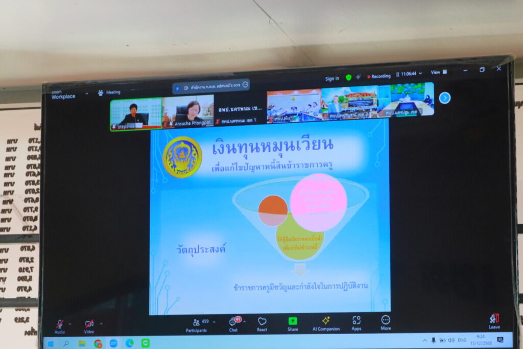 สพป.นครพนม เขต 1 เข้าร่วมประชุมการจัดสรรเงินทุนหมุนเวียนแก้ไขปัญหาหนี้สินข้าราชการครู ประจำปีงบประมาณ พ.ศ. 2569 3 IMG 7568