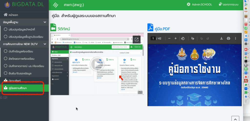 BIGDATA.DL ระบบฐานข้อมูลกลางการจัดการศึกษาทางไกล (ศพก.) 1 image 2 e1764760942266