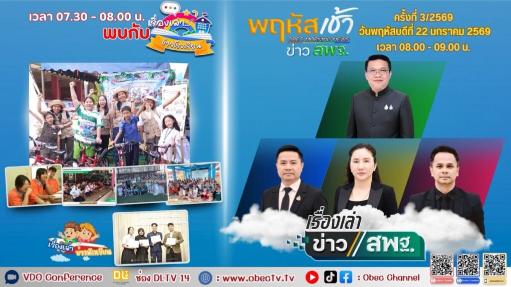 สพป.นครพนม เขต 1 ร่วมรับชม “พฤหัสเช้า ข่าว สพฐ.” ครั้งที่ 3/2569 เพื่อขับเคลื่อนการศึกษายุคใหม่ 5 S 4153375