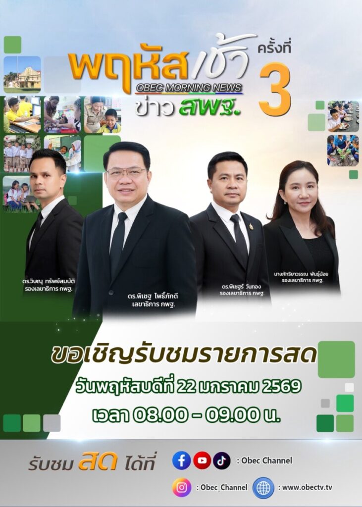 สพป.นครพนม เขต 1 ร่วมรับชม “พฤหัสเช้า ข่าว สพฐ.” ครั้งที่ 3/2569 เพื่อขับเคลื่อนการศึกษายุคใหม่ 4 S 4153379