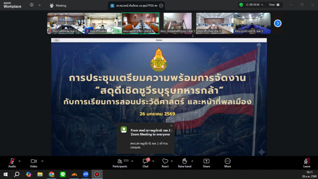 สพป.นครพนม เขต 1 ประชุมเตรียมความพร้อมจัดกิจกรรม “สดุดีวีรบุรุษทหารกล้า” ขับเคลื่อนการเรียนรู้ประวัติศาสตร์และหน้าที่พลเมือง 1 bandicam 2026 01 26 10 11 43 451 0