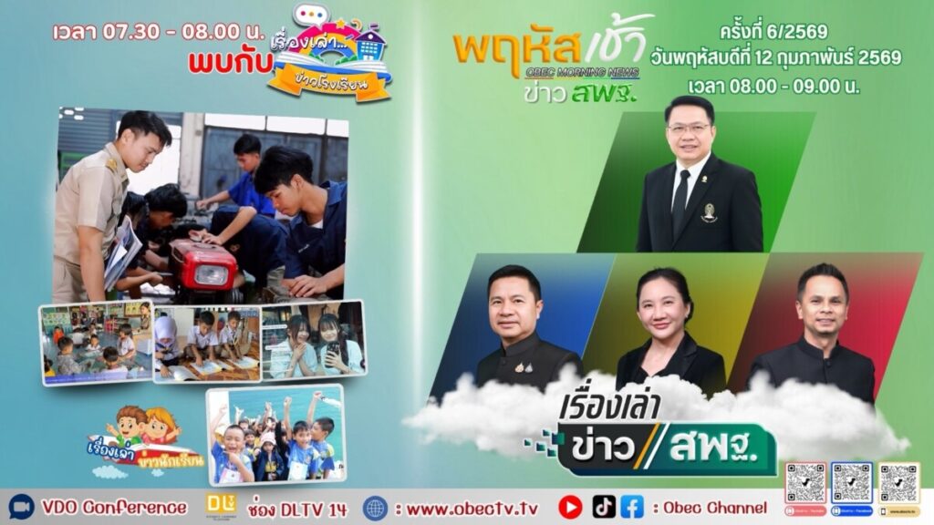 สพป.นครพนม เขต 1 ร่วมรับชม “พฤหัสเช้า ข่าว สพฐ.” ครั้งที่ 6/2569 เพื่อขับเคลื่อนการศึกษายุคใหม่ 1 S 4661362