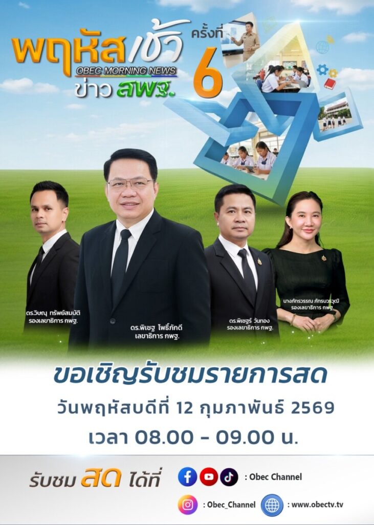 สพป.นครพนม เขต 1 ร่วมรับชม “พฤหัสเช้า ข่าว สพฐ.” ครั้งที่ 6/2569 เพื่อขับเคลื่อนการศึกษายุคใหม่ 2 S 4661366