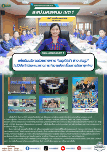 สพป.นครพนม เขต 1 แท็กทีมบริหารร่วมรายการ “พฤหัสเช้า ข่าว สพฐ.” โชว์วิสัยทัศน์และแนวทางการทำงานขับเคลื่อนการศึกษายุคใหม่