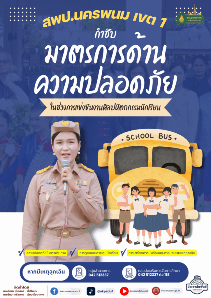 สพป.นครพนม เขต 1 ห่วงใยความปลอดภัยนักเรียน ชับสถานศึกษาดูแลอย่างใกล้ชิดในช่วงการแข่งขันงานศิลปหัตถกรรมนักเรียน 7 001