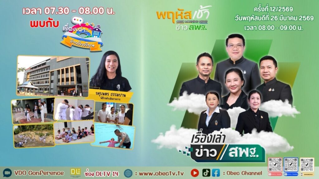 สพป.นครพนม เขต 1 แท็กทีมบริหารร่วมรายการ “พฤหัสเช้า ข่าว สพฐ.” โชว์วิสัยทัศน์และแนวทางการทำงานขับเคลื่อนการศึกษายุคใหม่ 5 S 5505454