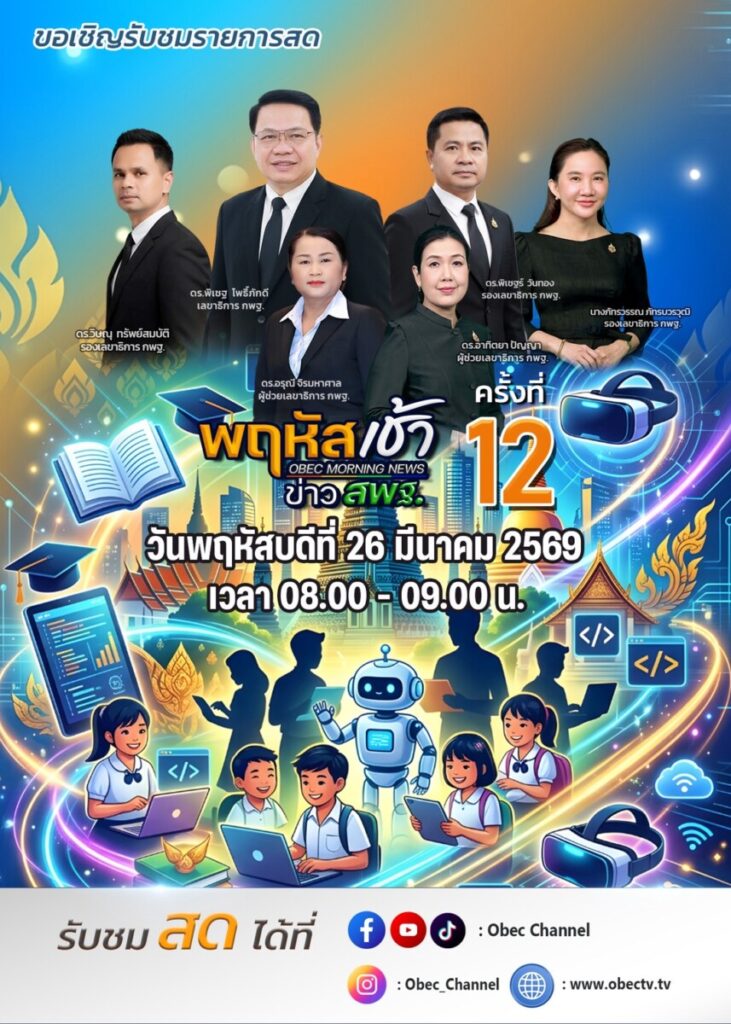 สพป.นครพนม เขต 1 แท็กทีมบริหารร่วมรายการ “พฤหัสเช้า ข่าว สพฐ.” โชว์วิสัยทัศน์และแนวทางการทำงานขับเคลื่อนการศึกษายุคใหม่ 4 S 5505457