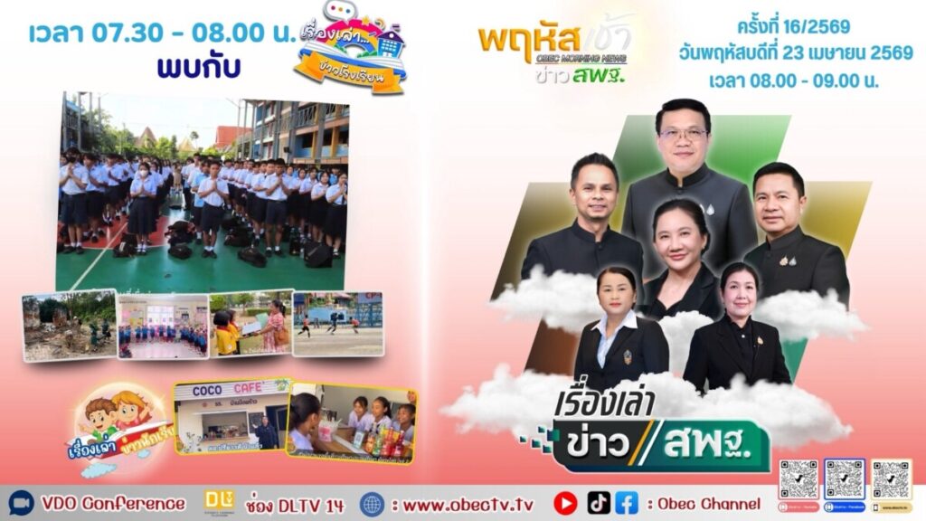 สพป.นครพนม เขต 1 รับชมรายการ “พฤหัสเช้า ข่าว สพฐ.” ครั้งที่ 16/2569 ขานรับนโยบายสู่การปฏิบัติ 3 S 6136012