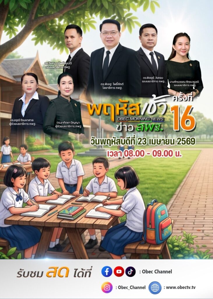 สพป.นครพนม เขต 1 รับชมรายการ “พฤหัสเช้า ข่าว สพฐ.” ครั้งที่ 16/2569 ขานรับนโยบายสู่การปฏิบัติ 4 S 6136016
