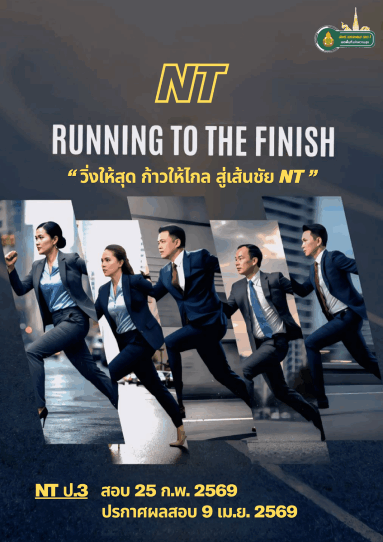 NT RUNNING TO THE FINISH "วิ่งให้สุด ก้าวให้ไกล สู่เส้นชัย NT "