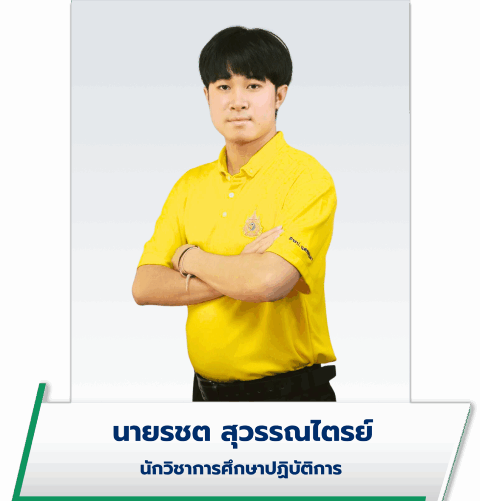 นายรชต สุวรรณไตรย์ 1