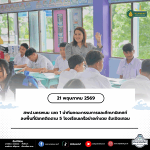สพป.นครพนม เขต 1 นำทีมคณะกรรมการและศึกษานิเทศก์ ลงพื้นที่นิเทศติดตาม 5 โรงเรียนเครือข่ายคำเตย รับเปิดเทอม 13 สพป.นครพนม เขต 1 นำทีมคณะกรรมการและศึกษานิเทศก์ ลงพื้นที่นิเทศติดตาม 5 โรงเรียนเครือข่ายคำเตย รับเปิดเทอม