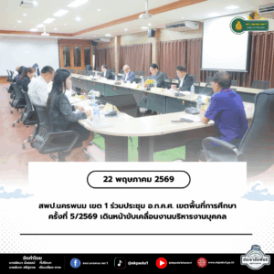 สพป.นครพนม เขต 1 ร่วมประชุม อ.ก.ค.ศ. เขตพื้นที่การศึกษา ครั้งที่ 5/2569 เดินหน้าขับเคลื่อนงานบริหารงานบุคคล 12 สพป.นครพนม เขต 1 ร่วมประชุม อ.ก.ค.ศ. เขตพื้นที่การศึกษา ครั้งที่ 5/2569 เดินหน้าขับเคลื่อนงานบริหารงานบุคคล