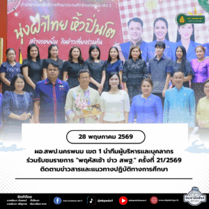 สพป.นครพนม เขต 1 จัดกิจกรรม "นุ่งผ้าไทย หิ้วปิ่นโต" สร้างสัมพันธ์องค์กร พร้อมจัดงานแสดงความยินดีแก่บุคลากรในโอกาสย้ายไปดำรงตำแหน่งใหม่ 11 สพป.นครพนม เขต 1 จัดกิจกรรม “นุ่งผ้าไทย หิ้วปิ่นโต” สร้างสัมพันธ์องค์กร พร้อมจัดงานแสดงความยินดีแก่บุคลากรในโอกาสย้ายไปดำรงตำแหน่งใหม่