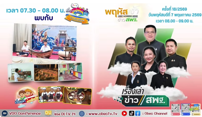 สพป.นครพนม เขต 1 รับชมรายการ “พฤหัสเช้า ข่าว สพฐ.” ครั้งที่ 18/2569 ติดตามนโยบายการจัดการศึกษา 2 2026 05 07 9 50 49
