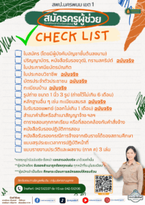 📝 เช็กให้ชัวร์ก่อนมาสมัคร! “เอกสารครบถ้วน…เส้นทางฝันก็ราบรื่น” 🏁